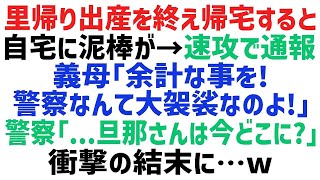 【スカッとする話】里帰り出産から帰ると、自宅が荒らされていた！警察に通報すると義母「余計なことしないで！」その後、防犯カメラに映っていた