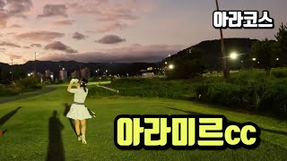 빚 내서 친다는 가을 부부골프 / 3인도 가능한 아라미르cc.아라코스