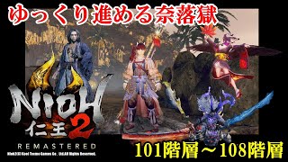 【PS5】【仁王２】ゆっくりソロで進める 奈落獄  　101階層～108階層