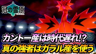 カントーの時代はオワオワリ！ｗ真の強者が使う「ガラルサンダー」ガチで強い説【ポケモン剣盾】