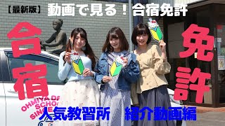 【合宿免許】最新版　動画で見る！関東で人気の合宿教習所の「宿泊施設」「学校の雰囲気」をご紹介