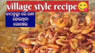 village style recipe😋😋 non veg recipe କାଠ ଚୁଲ୍ଲୀ ରେ ରନ୍ଧା ହୋଇଥିବା ମାଛ, ଚିଗୁଂଡି ର ରୋଷେଇ🍤