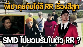 พี่เปาคุยกับโก๋ลี RR เรื่องสีสูท SMD ไม่ยอมรับในตัว RR ? | GTA STAR TOWN