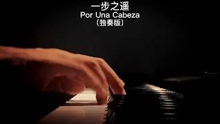 《一步之遥》纯音乐钢琴曲独奏《Por Una Cabeza》piano cover absolute music solo