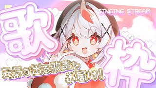 【#歌枠】元気がでる歌声を君に届けに来たよ～っ🎤【#vtuber】