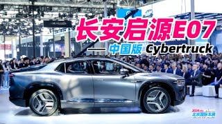 2024北京车展丨启源E07，中国版Cybertruck亮相 | 胖哥汽车频道