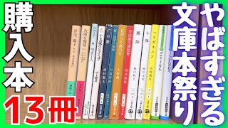 【購入】ザ･文学すぎる13冊の本を買ってきました！あのモダニズムの作品も！吉村萬壱、西村賢太、中上健次、筒井康隆、庄野潤三、ヴァージニア･ウルフ、ボリス･ヴィアンなど！【純文学・オススメ小説紹介】