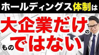 ホールディングス体制は大企業だけのものではない