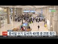 어제 중국발 단기 입국자 401명 중 22명 확진 연합뉴스tv yonhapnewstv