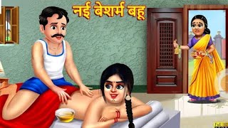 नई बेशर्म बहू | Nayi Besharam Bahu | Hindi Kahani | Hindi Story Story in Hindi | Hindi Kahaniya