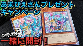 【遊戯王】疫病退散！あまびえさんプレゼントキャンペーン！OCGとラッシュデュエルの「あまびえさん」と一緒にパック開封！！