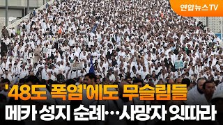 '48도 폭염'에도 무슬림들 메카 성지 순례…사망자 잇따라 / 연합뉴스TV (YonhapnewsTV)