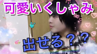 アメボ⑱「男気あふれるくしゃみを可愛いくしゃみにしたい」～こよりって痛くなってくるなぁ～