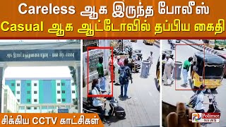 Careless ஆக இருந்த போலீஸ்.. Casual ஆக ஆட்டோவில் தப்பிய கைதி.. சிக்கிய CCTV காட்சிகள்