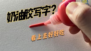 奶油胶写字 看上去好想吃掉 DIY手机壳也太好玩了吧