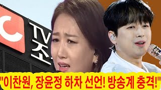 이찬원과 장윤정이 TV조선에서 하차를 결정했습. “죄송합니다, 더 이상 관객들을 속이고 싶지 않습니다!” 장윤정과 이찬원의 충격적인 결정이 논란을 불러일으켰습.