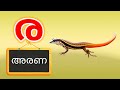 ര Malayalam Consonants | Malayalam Alphabets Writing | Malayalam Aksharamala | ര വരുന്ന വാക്കുകൾ