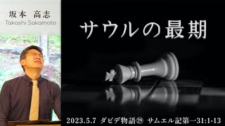 ダビデ物語(29) サウルの最期 (坂本高志)