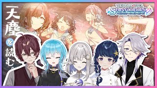 【シャニマス#EX】新人Ｐ５名が集って『天塵』鑑賞会【#新人Vtuber】