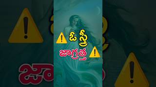 ఓ స్త్రీ జాగ్రత్త ⚠️ #shortmessage #viralshorts #christianquotes