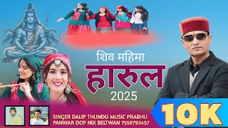 शिव महिमा हारुल 2025||शिवरात्रि स्पेशल|| BY DALIP THUNDU|| Himachali harul sirmouri rasa