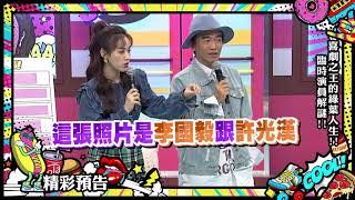 【預告】喜劇之王的綠葉人生！臨時演員解謎！2020.12.14 小明星大跟班