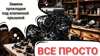 Как поменять прокладку, под клапанной крышкой 1.6hdi своими руками 07.11.24