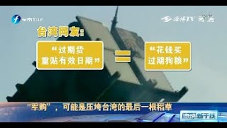 《海峡新干线》“军购”可能是压垮台湾的最后一根稻草 20200715