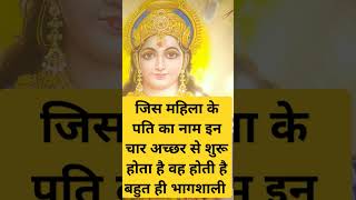 जिस महिला के पति का नाम इन चार अच्छर से शुरू होता है होती ह भागशाली #motivation #astrolgy #मातारानी