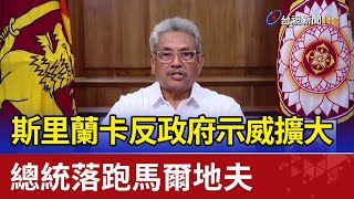 反政府示威擴大 斯里蘭卡總統落跑馬爾地夫