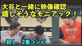 初の1、2番コンビ！大谷翔平と一緒に映像確認して嬉しそうなモニアック！エンゼルス【現地映像】9月12日 アストロズ第3戦