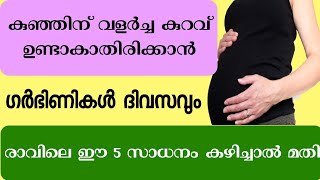 കുഞ്ഞിന് വളർച്ച കുറവ് ഉണ്ടാകാതിരിക്കാൻ രാവിലെ ഈ 5 സാധനം കഴിച്ചാൽ മതി //Morning Diet During pregnancy