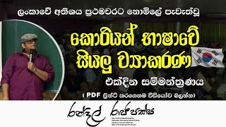 කොරියානු ව්‍යාකරණ සියල්ලම නොමිලේ එක්දිනකින්