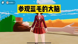 SAKURA School 自製櫻花校園聯機版：參觀藍毛的大腦，看看她腦袋里都有什麼 #sakuraschool