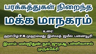 பரக்கத் நிறைந்த மக்கமாநகரம்