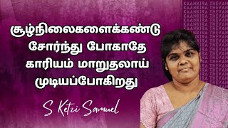 சூழ்நிலைகளைக்கண்டு சோர்ந்துபோகாதே காரியம் மாறுதலாய் முடியப்போகிறது