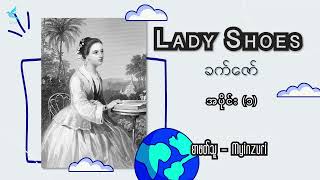 Lady Shoes | ခက်ဇော် | အပိုင်း (၁) | [စာဖတ်သူ - Myinzuri]