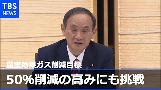 ２０３０年の温室効果ガス削減目標 菅首相“５０％削減の高みにも挑戦”