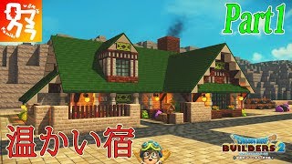 【ドラクエビルダーズ2】港町に雰囲気の良い宿屋をビルド！【DQB2 ロマクラ】Part1