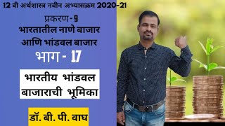 भारतातील भांडवल बाजाराची भूमिका 12 वी अर्थशास्त्र प्रकरण 9 भारतातील नाणे बाजार आणि भांडवल बाजार