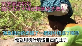 70岁高龄奶奶吃树叶抚养两个孙子，不得已跪求别人收养年幼孩子