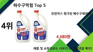 2024년 12월 하수구막힘 추천 TOP5