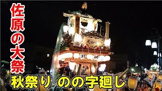 大旋回 のの字廻し！二日目！2017年 佐原の大祭 秋祭り 二日目 - Sawara Grand Festival