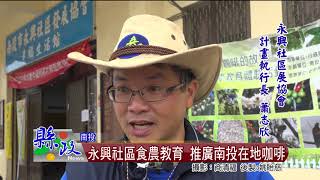 永興社區食農教育 推廣南投在地咖啡