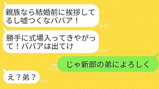 弟の結婚式で10歳上の私を姉と知らずに蹴って式場から追い出した新婦「どこのババアだよ？勝手に入るなw」→勝ち誇る性悪女が私の正体を知った時の反応がwww