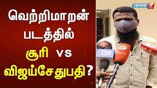 வெற்றிமாறன் படத்தில் சூரி vs விஜய்சேதுபதி?