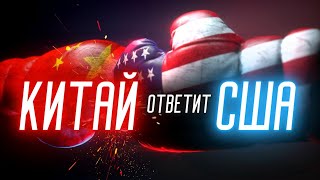 Торговая Война: Чем ответит Китай? Инвестиционная Прожарка Quidel и Progressive