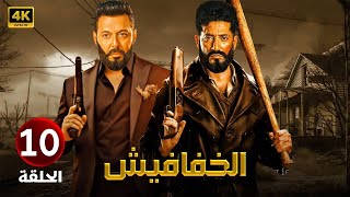 الحلقة العاشرة  10| مسلسل الخفافيش | بطولة عمرو سعد ومصطفى شعبان | 2024