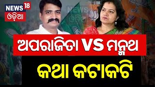 Election News: ସାମ୍ନାସାମ୍ନି ହେଲେ ୨ ବରିଷ୍ଠ, ନେତା ମଇଦାନରେ ବଡ଼ ଲଢ଼େଇ...| Bhubaneswar Election 2024