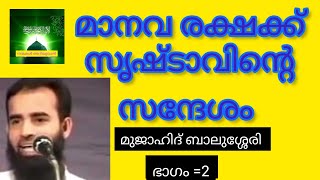 മാനവ രക്ഷക്ക് സൃഷ്ടാവിന്റെ സന്ദേശം=2/മുജാഹിദ് ബാലുശ്ശേരി